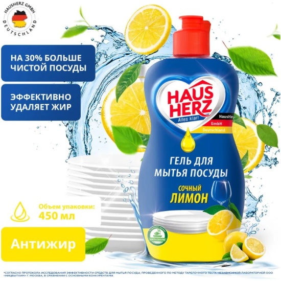 Средство д/мытья посуды "HausHerz" 450мл Сочный лимон /12