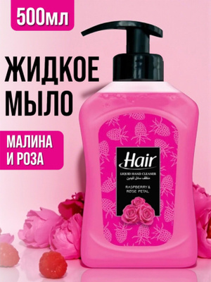 Мыло жидкое HAIR2000 500мл Raspberry&Rose Petal Малина и Розовые лепестки (ABC) /12