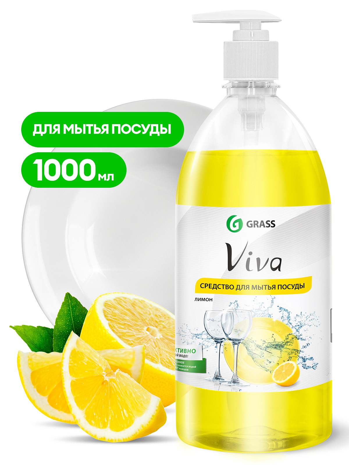 Средство моющ. д/посуды "Grass" 1л Viva Лимон "ВЫВОД"